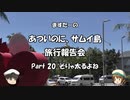 あついのに、サムイ島　旅行報告会　Part. 20