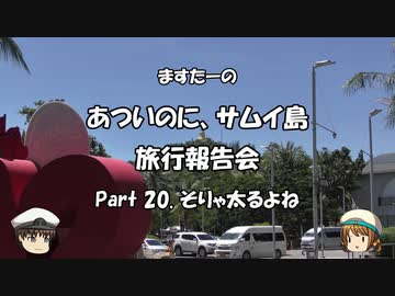 あついのに、サムイ島　旅行報告会　Part. 20