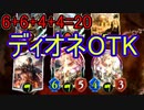 Shadowverse(シャドウバース)実況プレイ　ディオネを増殖させてOTK！ディオネOTK