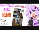 ゆかりさんは、お酒に夢酎（むちゅう）　~コメント返し３~