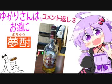 ゆかりさんは、お酒に夢酎（むちゅう）　~コメント返し３~