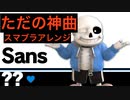 【神アレンジ】MEGALOVANIA【スマブラSP】