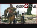 【41】父子二人旅に水を差す GOD of WAR 初見実況プレイ【PS4】