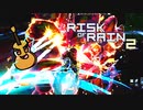 カオスな極限ローグライクゲームRisk of Rain2ゆっくり実況はじめました。