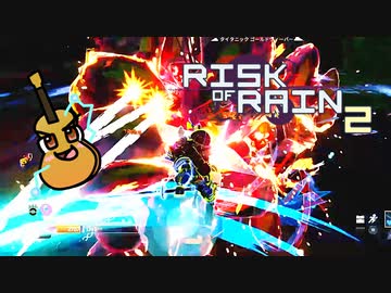 カオスな極限ローグライクゲームRisk of Rain2ゆっくり実況はじめました。