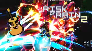 カオスな極限ローグライクゲームRisk of Rain2ゆっくり実況はじめました。