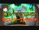 （ハースストーン)横に並べてバフするクエストトークンドルイド【ゆっくり実況】
