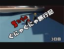 【ヒューマンフォールフラット】男たちのぐにゃぐにゃ旅行記三日目