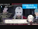 【ファイアーエムブレム 風花雪月】SnowSkyがのんびりと難易度ハードでプレイ part39-2【黒鷲】