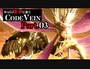 【CODE VEIN】ゆっくり死地に赴くコードヴェイン Part.03【ゆっくり実況・初見プレイ】