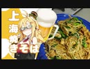酒クズ弦巻の今日のおつまみ #5　上海焼そば