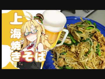 酒クズ弦巻の今日のおつまみ #5　上海焼そば