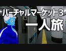 【固定カメラ】バーチャルマーケット3で一人旅～VRChat初心者はセルフィーであたふたする～【VTuber】