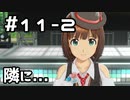 【実況】目指せレジェンドアイドル！【アイマスSS】 11日目 part2
