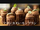 マロンカヌレ モンブラン【お菓子作り】ASMR