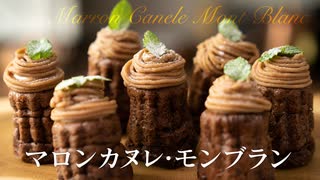 マロンカヌレ モンブラン【お菓子作り】ASMR