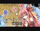 葵の将棋観戦録  ＃3.5(幕間劇)
