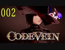 【CODE_VEIN】鰻の血には毒がある002【東北きりたん＆音街ウナ】