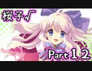 【グラフ】Flyable Heart(桜子√編)【実況プレイ】 Part12