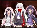 [VOICEROID劇場] 脱出した異形体たち。