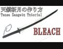 【BLEACH】天鎖斬月の作り方【斬魄刀】