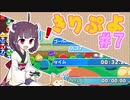 きりぷよ　＃７