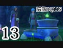 【実況】過ぎ去りし脳筋を求めて【DQ11S】　part13