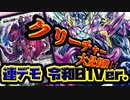 悪魔が来りて大量SATURIKU!! ウラギリダムス入り連デモデッキ!!!