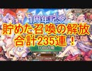 【あいミス実況】合計235連！？チケット諸々回します