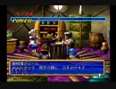 人生初のドリームキャスト「グランディアⅡ」part47