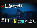 【オーシャンホーン】父を追いかけて僕は海へ出たpart11【チームET】