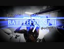 まだまだFPS初心者のSWBFⅡゆっくり実況プレイ Part11