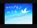 ナツゾラノムコウ / KazaHaNa feat. 初音ミク