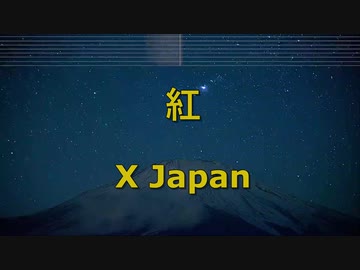 紅 - X JAPAN カラオケ ガイドメロディ付