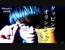 【Okano's ASMR】良い音を持つ, タッピングメダリストはどいつだ, タッピングオリンピック入賞式【音フェチ】