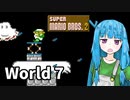【マリオ2】琴葉姉妹とルイージの旅路#7