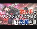 歌い手のワンマンライブについて語る先輩の話