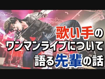 歌い手のワンマンライブについて語る先輩の話