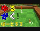 【カーブパター】ゆるがく！　ぱーと３３【Golf With Your Friends】