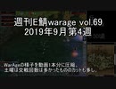 [MoE]週刊E鯖warage vol.69 (9月第4週)