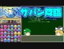 【パズドラ】レアガチャ禁止！！裏・闘技場制覇への道 Part.35【ゆっくり実況】