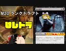 【MTGA】はじドラ　その8 【M20 ランクドラフト】