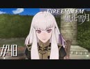 この子は将来ぜったい化ける【FE風花雪月実況#48】