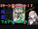 あかりと葵の楽しいシャドウバース【先攻５ターン目リーサル！？疾走フェアリー編】