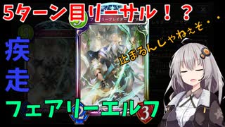 あかりと葵の楽しいシャドウバース【先攻５ターン目リーサル！？疾走フェアリー編】