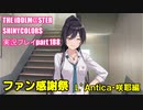 アイドルマスターシャイニーカラーズ【シャニマス】実況プレイpart188【ファン感謝祭】