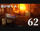 【実況】金と暴力と龍が如く０【６２】
