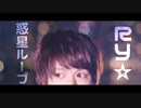 惑星ループ 踊ってみた【Ry☆】