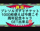ブレソル#228 ブレソルガチャチケット1000枚使えば今度こそ周年記念キャラGET出来る説
