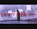 ヒトサマアレルギー 踊ってみた【いちの】